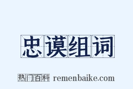 忠谟组词是什么意思的图片